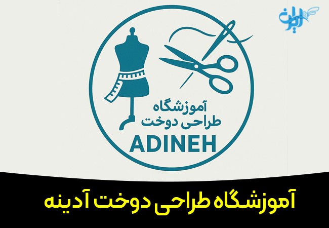 آموزشگاه طراحی دوخت آدینه