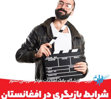 شرایط بازیگری در افغانستان