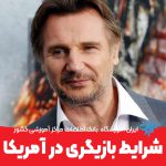 شرایط بازیگری آمریکا