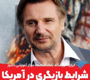 شرایط بازیگری آمریکا