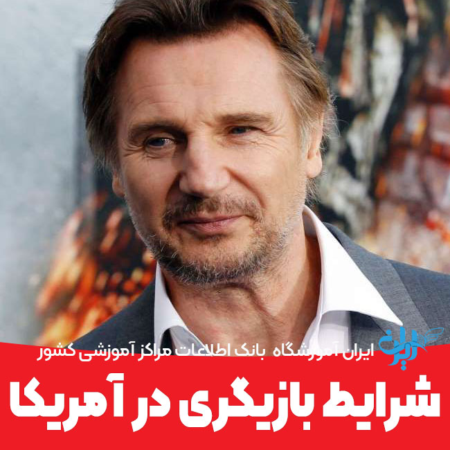 شرایط بازیگری آمریکا