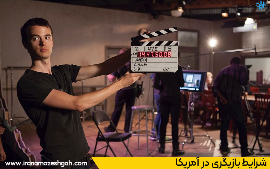 شرایط بازیگری آمریکا