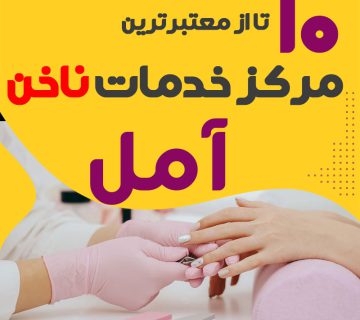 بهترین ناخنکار و سالن ناخن آمل