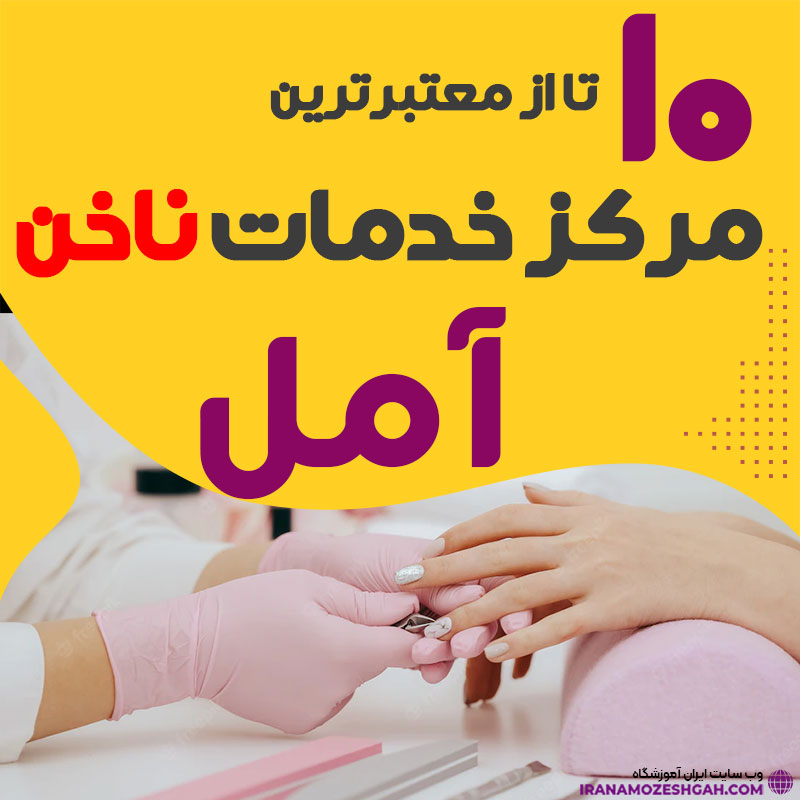 بهترین ناخنکار و سالن ناخن آمل