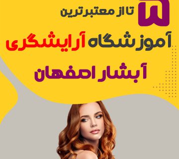 آموزشگاه آرایشگری آبشار اصفهان
