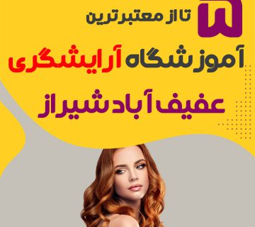 معرفی بهترین آموزشگاه آرایشگری عفیف آباد شیراز