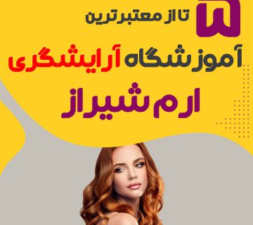 معرفی بهترین آموزشگاه آرایشگری ارم شیراز