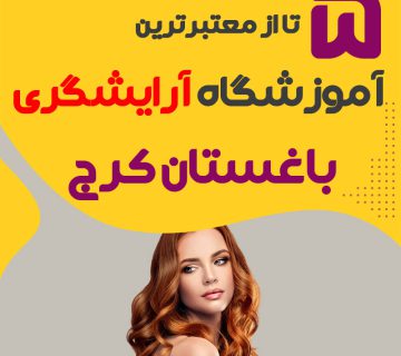 معرفی بهترین آموزشگاه آرایشگری باغستان کرج