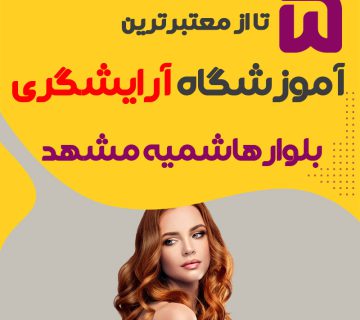 معرفی بهترین آموزشگاه آرایشگری بلوار هاشمیه مشهد