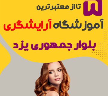 معرفی بهترین آموزشگاه آرایشگری بلوار جمهوری یزد