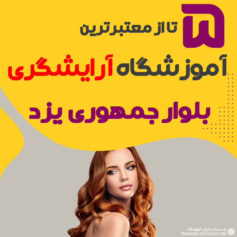 معرفی بهترین آموزشگاه آرایشگری بلوار جمهوری یزد