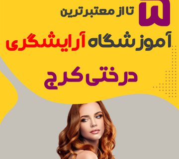 معرفی بهترین آموزشگاه آرایشگری درختی کرج