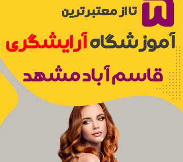 معرفی بهترین آموزشگاه آرایشگری قاسم آباد مشهد