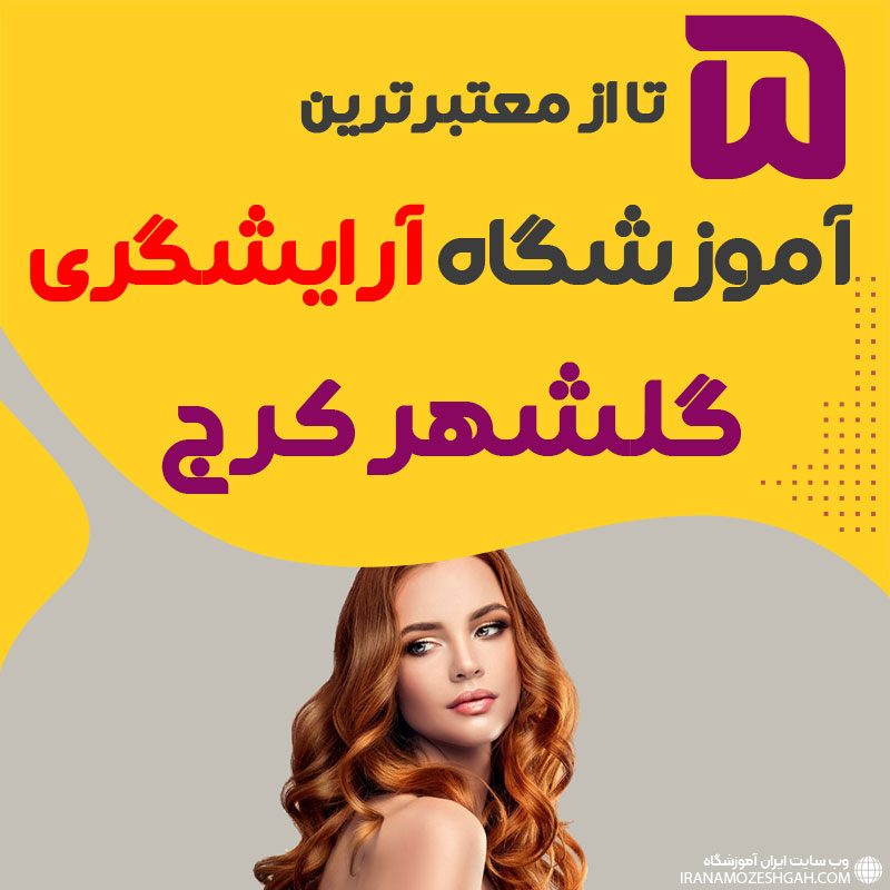 معرفی بهترین آموزشگاه آرایشگری گلشهر کرج