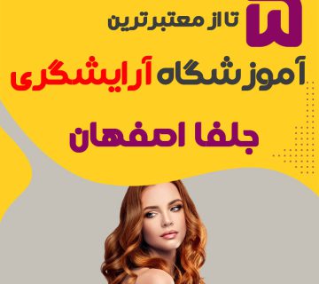 معرفی بهترین آموزشگاه آرایشگری جلفا اصفهان