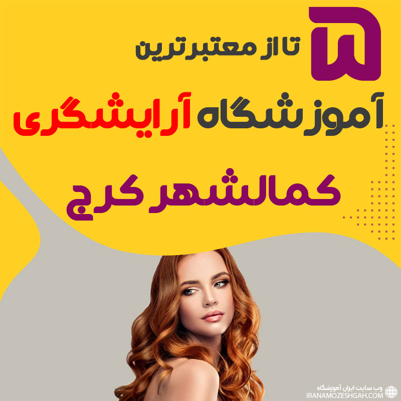 معرفی بهترین آموزشگاه آرایشگری کمالشهر کرج