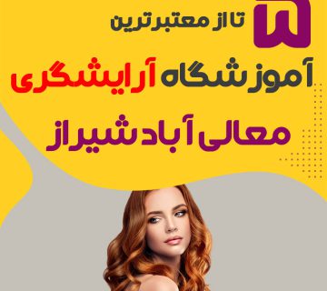 معرفی بهترین آموزشگاه آرایشگری معالی آباد شیراز
