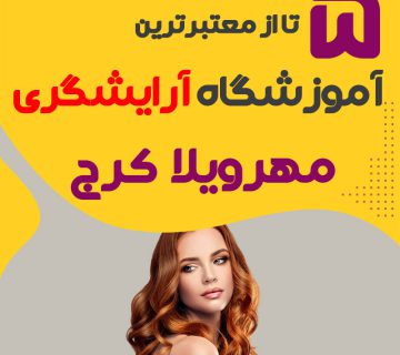 معرفی بهترین آموزشگاه آرایشگری مهر ویلا کرج