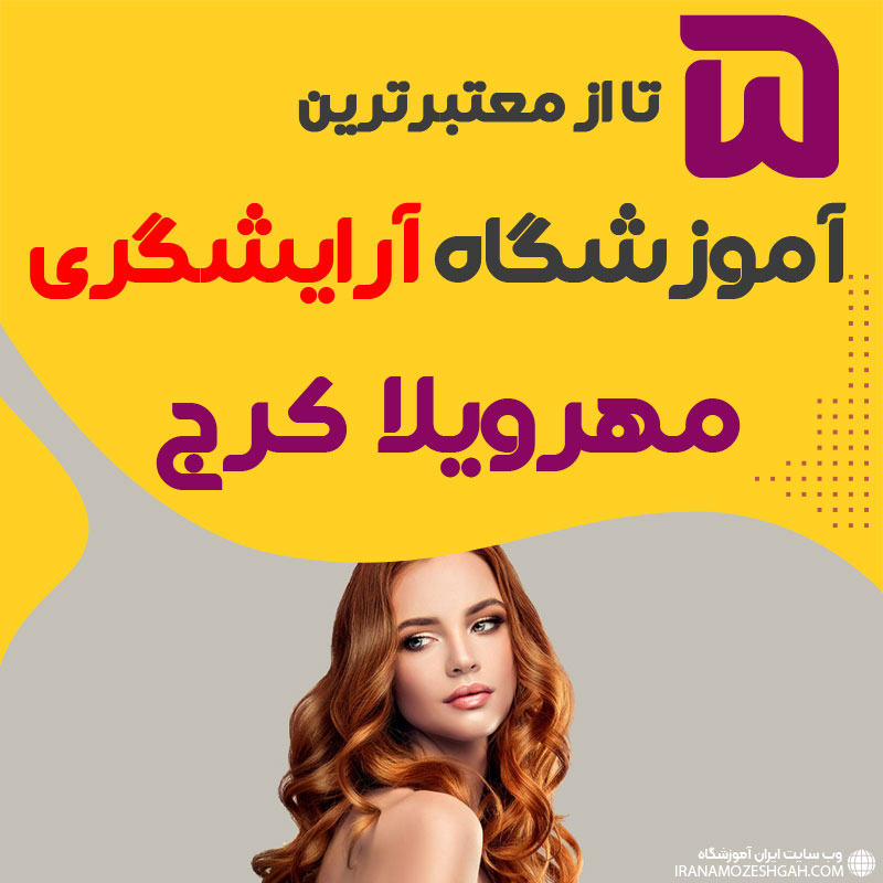 معرفی بهترین آموزشگاه آرایشگری مهر ویلا کرج