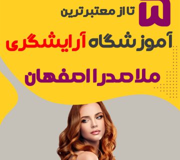 معرفی بهترین آموزشگاه آرایشگری ملاصدرا اصفهان