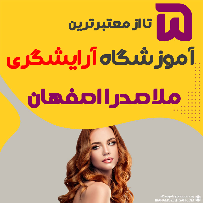 معرفی بهترین آموزشگاه آرایشگری ملاصدرا اصفهان