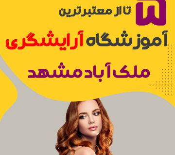 معرفی بهترین آموزشگاه آرایشگری ملک آباد مشهد
