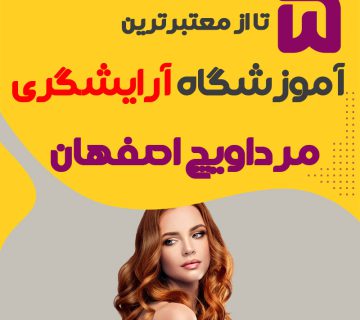 معرفی بهترین آموزشگاه آرایشگری مرداویچ اصفهان