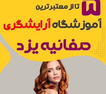 معرفی بهترین آموزشگاه آرایشگری صفائیه یزد