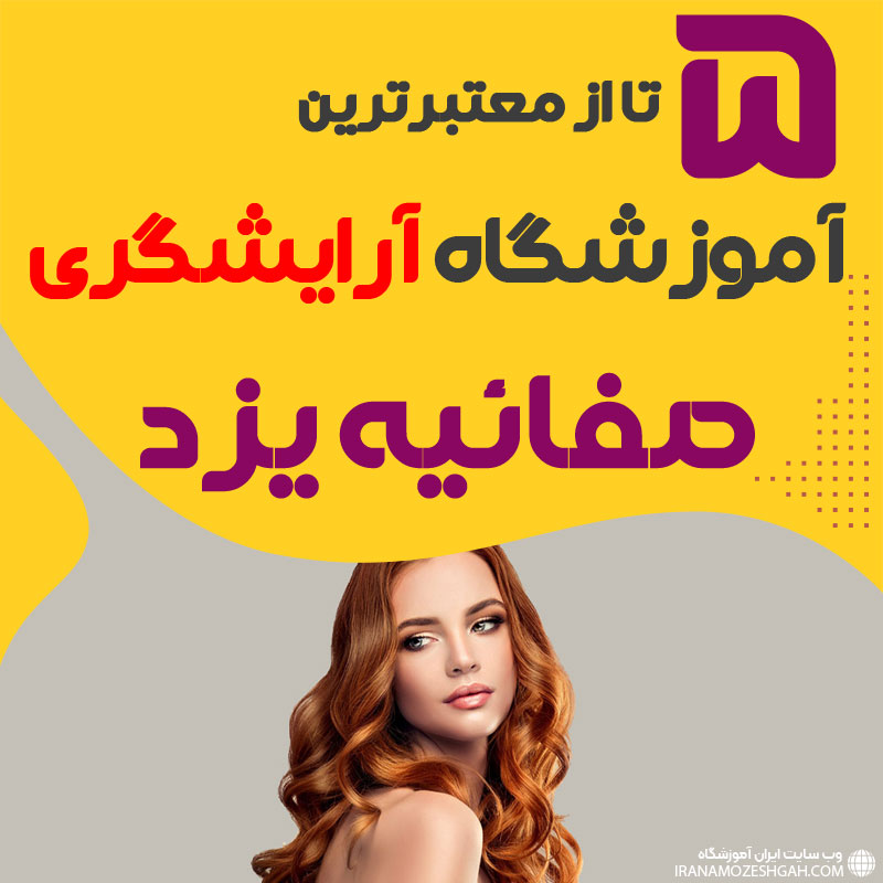 معرفی بهترین آموزشگاه آرایشگری صفائیه یزد