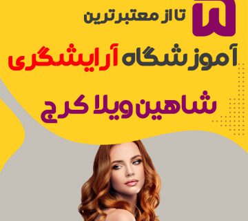 معرفی بهترین آموزشگاه آرایشگری شاهین ویلا کرج