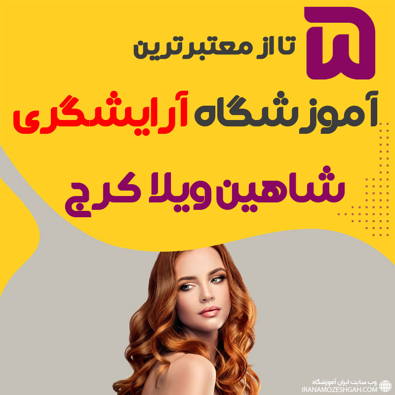 معرفی بهترین آموزشگاه آرایشگری شاهین ویلا کرج