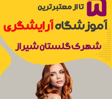 معرفی بهترین آموزشگاه آرایشگری شهرک گلستان شیراز