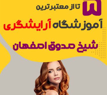 معرفی بهترین آموزشگاه آرایشگری شیخ صدوق اصفهان