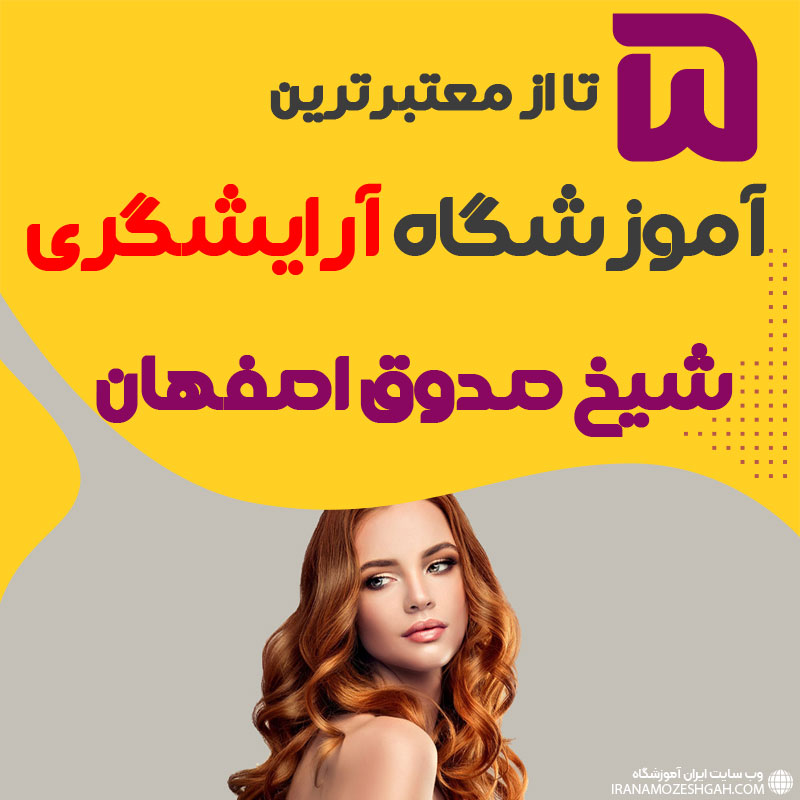 معرفی بهترین آموزشگاه آرایشگری شیخ صدوق اصفهان