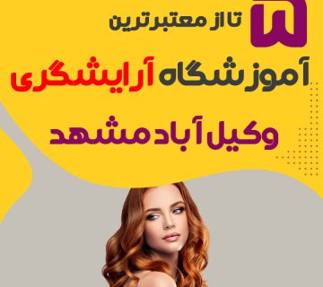 معرفی بهترین آموزشگاه آرایشگری وکیل آباد مشهد