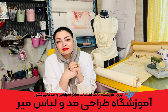 آموزشگاه خیاطی میر در تهران