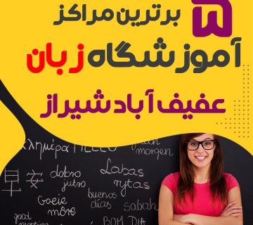 آموزشگاه زبان عفیف آباد شیراز