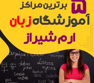 آموزشگاه زبان ارم شیراز