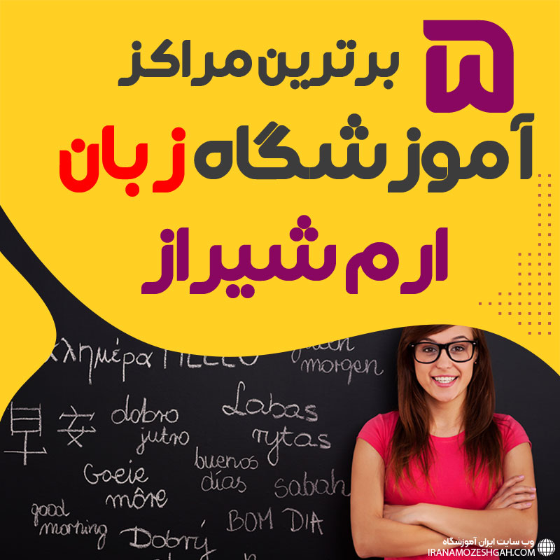 آموزشگاه زبان ارم شیراز