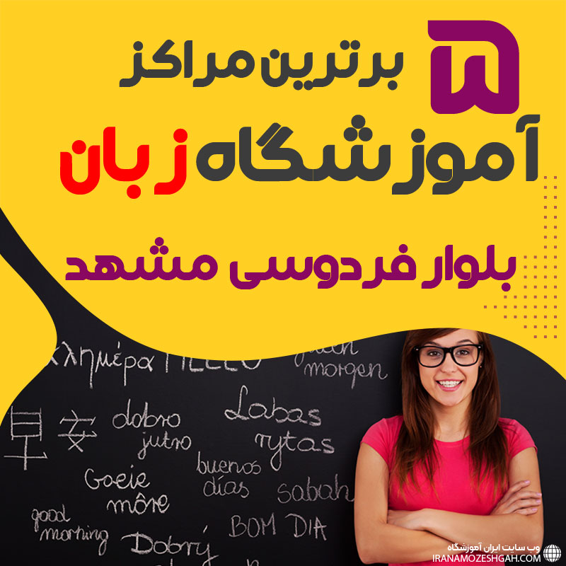 آموزشگاه زبان بلوار فردوسی مشهد