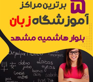 آموزشگاه زبان بلوار هاشمیه مشهد،