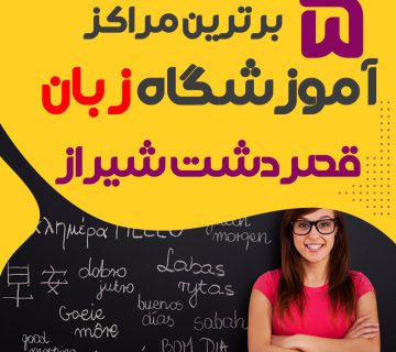 آموزشگاه زبان قصردشت شیراز