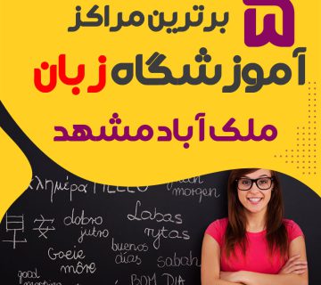 آموزشگاه زبان ملک آباد مشهد