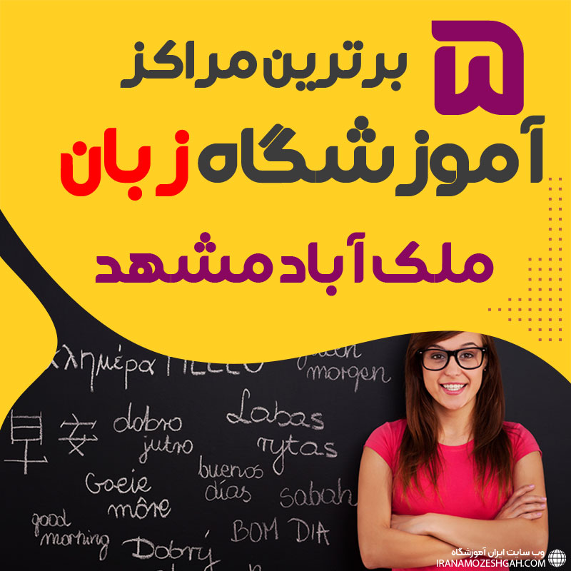 آموزشگاه زبان ملک آباد مشهد