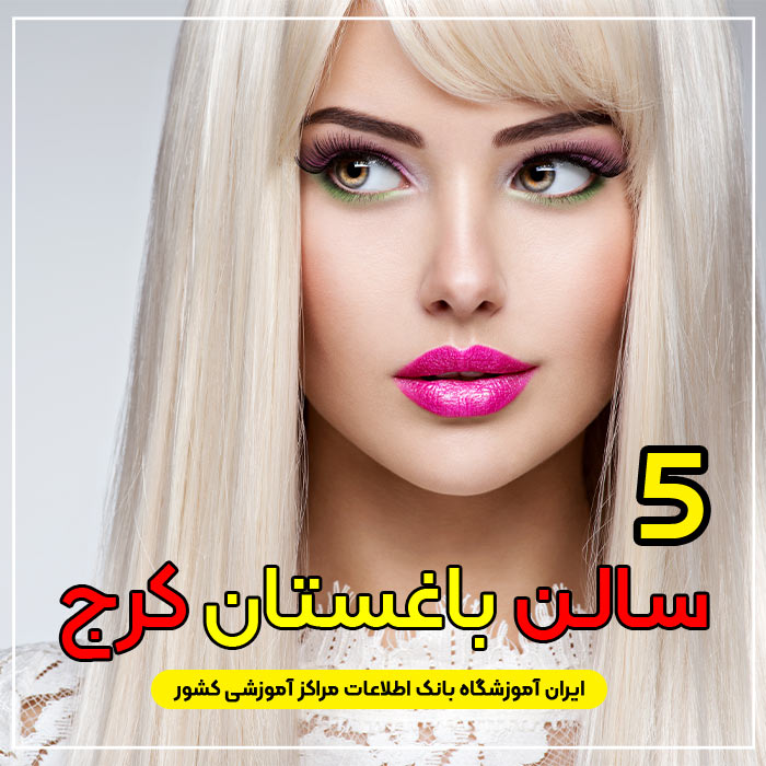 سالن زیبایی باغستان کرج