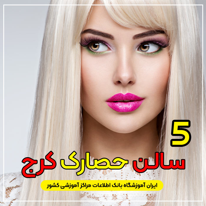 سالن زیبایی حصارک کرج