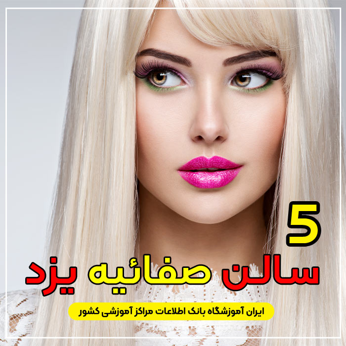 سالن زیبایی صفائیه یزد