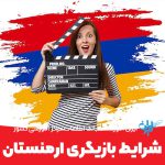 شرایط بازیگری در ارمنستان