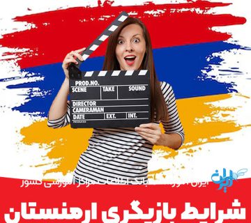 شرایط بازیگری در ارمنستان