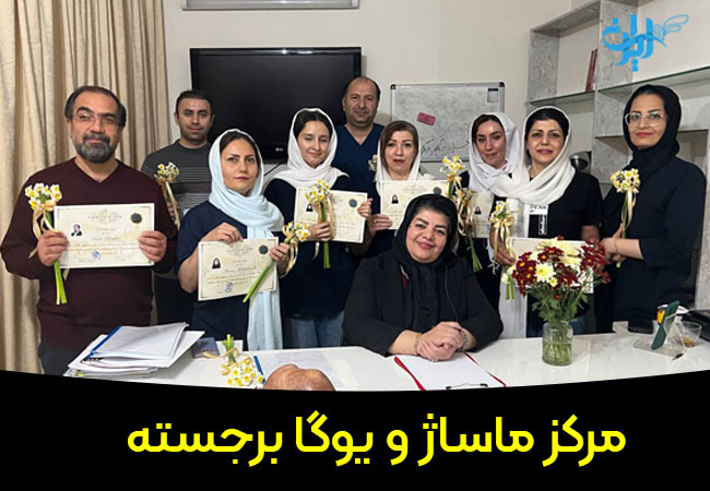 مرکز ماساژ برجسته